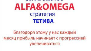 Форекс советник ALFA&OMEGA