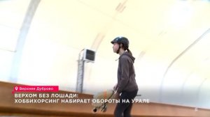 Деревянные чемпионы: Хоббихорсинг взрывает Урал