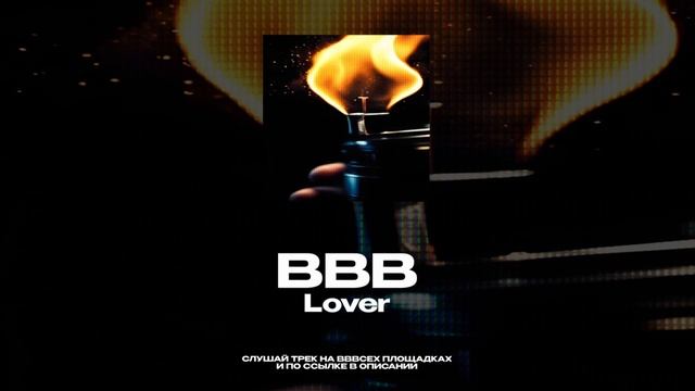 Lover - ВВВ Вошла во вкус Премьера трека 2025