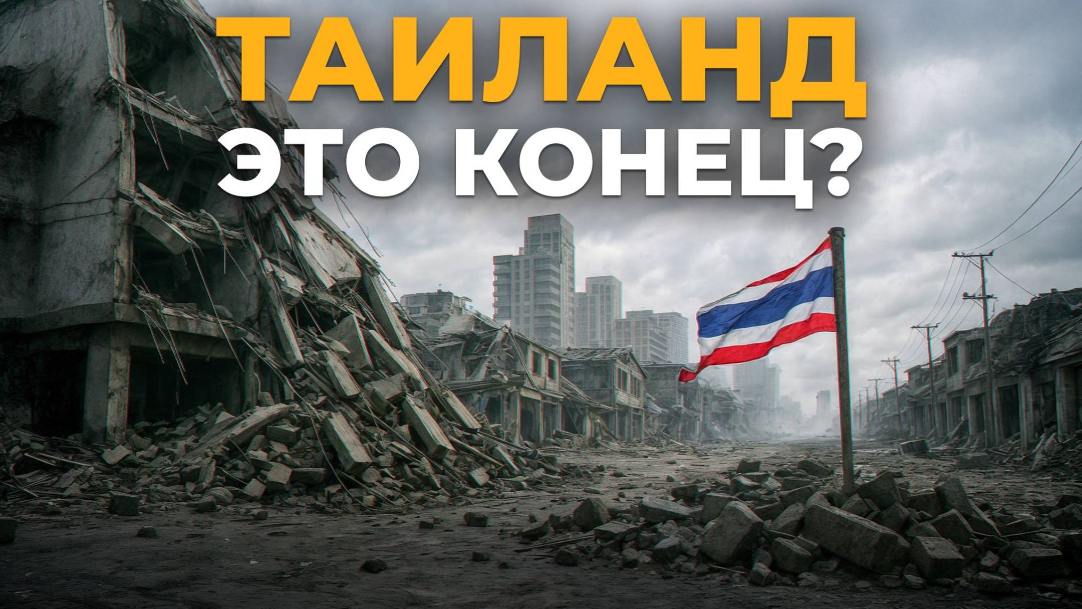 ЗЕМЛЕТРЯСЕНИЯ В ТАИЛАНДЕ! Что будет с недвижимостью Таиланда в 2025 после землетрясения?