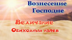 Вознесение. Величание. Альт