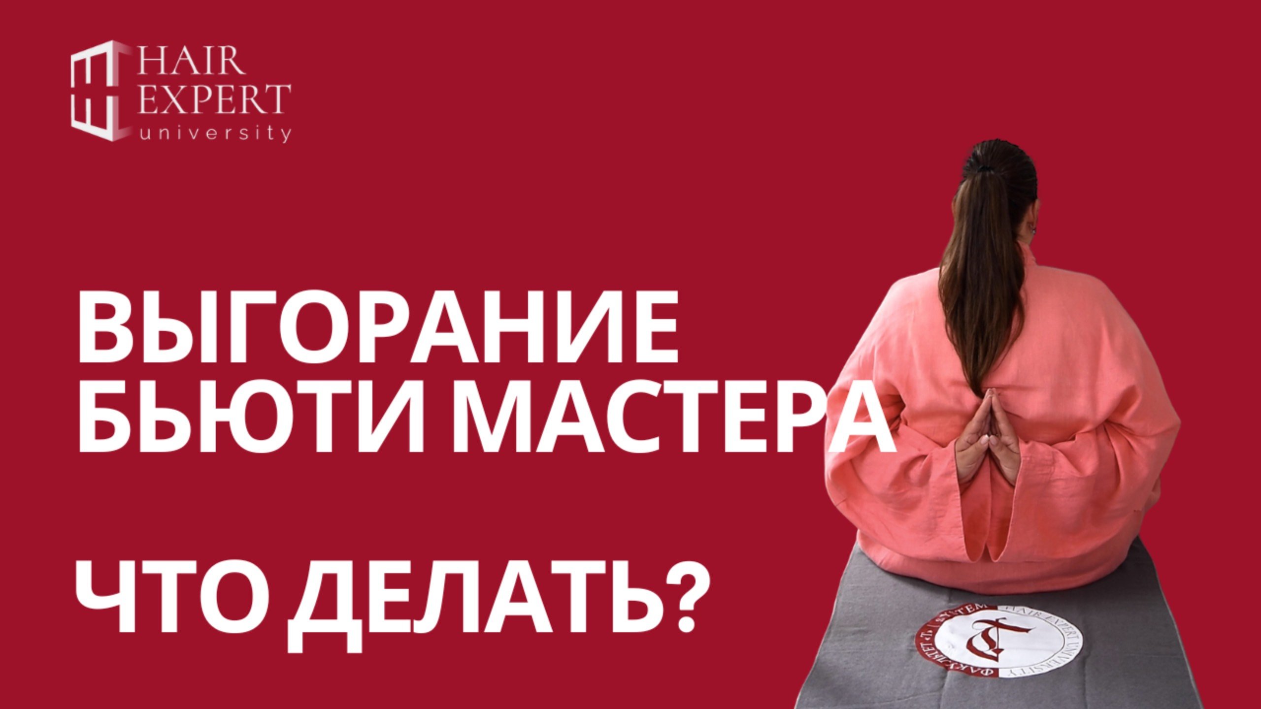Выгорание мастера. Как выйти из тупика и снова хотеть работать? Пошаговая система восстановления.