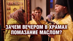 Зачем вечером в храмах помазание маслом?