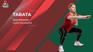 Табата - 19