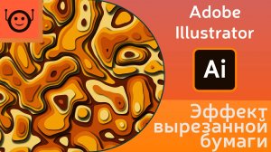 Создаем эффект вырезанной бумаги - Adobe Illustrator