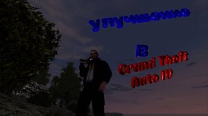 Улучшение графики в Grand Theft Auto IV (перезалив)