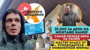 25 тысяч за день на монтаже камер по самой низкой цене на рынке. Мастер-класс от руководителя фирмы