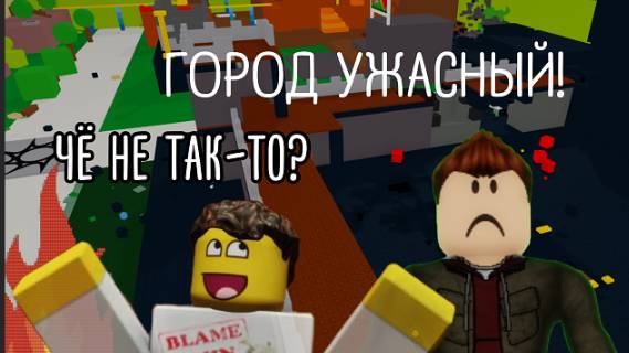 СУПЕР СТРАННЫЙ ГОРОД и супер странное задание проверить город! Roblox