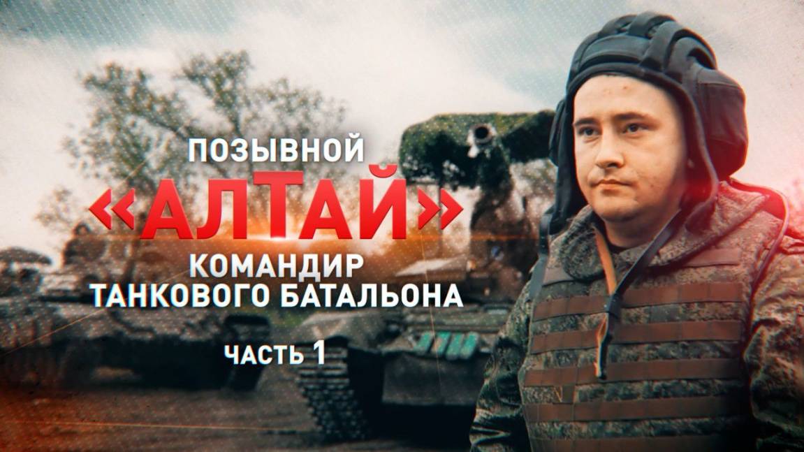 Десятки единиц уничтоженной техники ВСУ: история командира танкового батальона с позывным Алтай