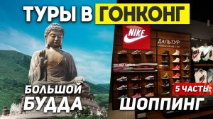 ГОНКОНГ Шоппинг! ЦЕНЫ Упали? Большой Будда! Туры в ГОНКОНГ из Москвы Владивостока +7(964)44-44-144