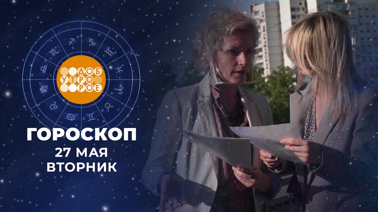 Гороскоп на 27 мая: приятный в общении, обаятельный, улыбчивый