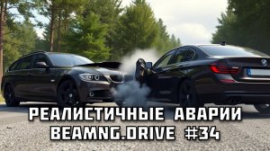 🚗 РЕАЛИСТИЧНЫЕ АВАРИИ в BeamNG.drive #34