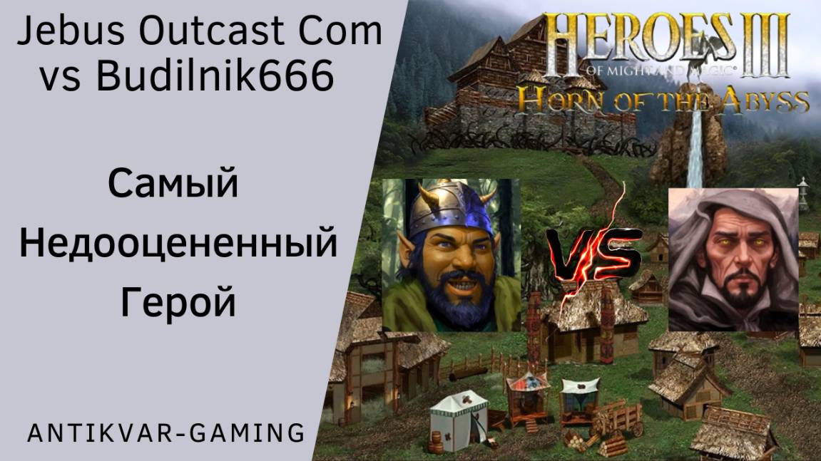 Герои 3. PvP vs Budilnik666. Jebus Outcast Community. Самый недооцененный герой