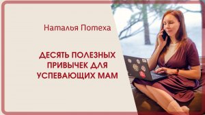 Десять полезных привычек для успевающих мам / Наталья Потеха