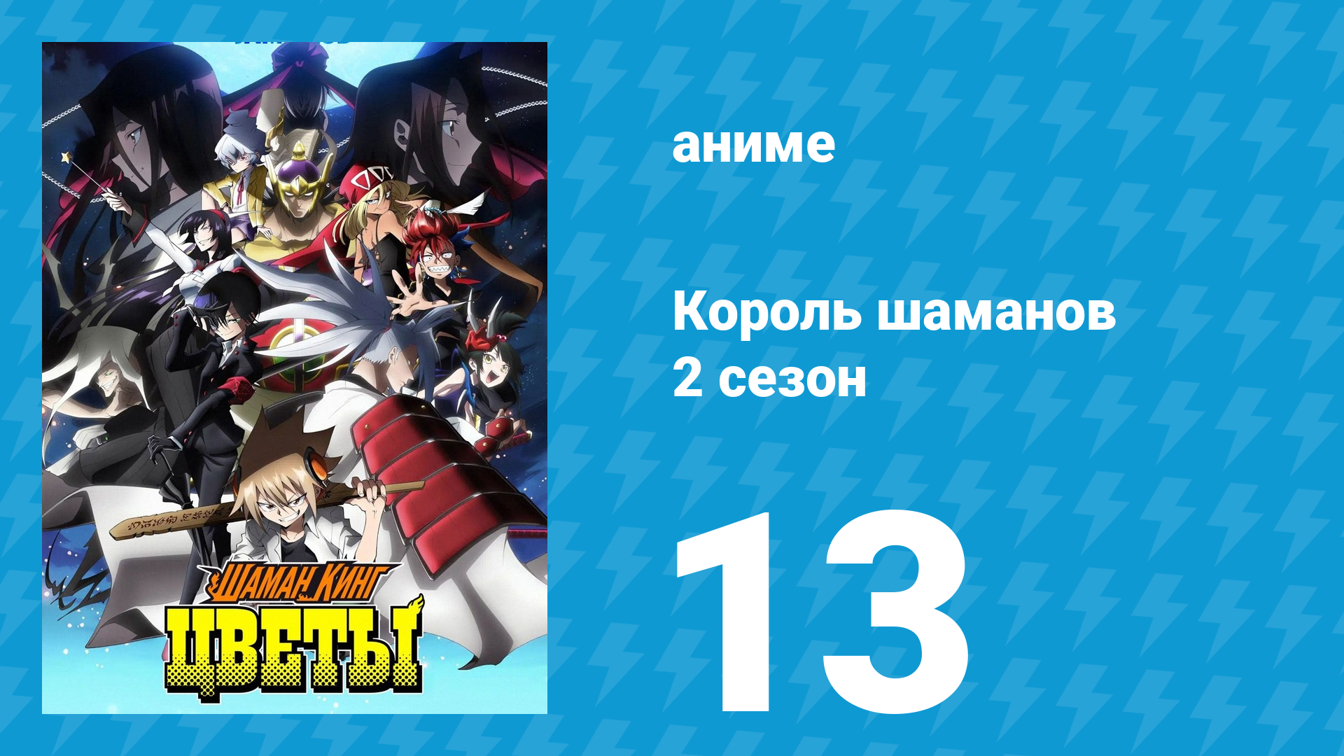 Король шаманов: Цветы 13 серия «Это любовь!» (аниме-сериал, 2024)