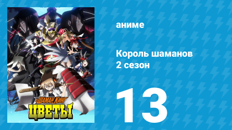Король шаманов: Цветы 13 серия «Это любовь!» (аниме-сериал, 2024)