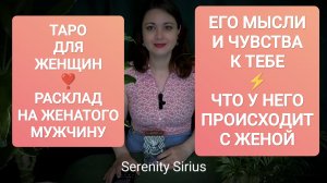❣️ РАСКЛАД НА ЖЕНАТОГО МУЖЧИНУ⚡ЕГО МЫСЛИ И ЧУВСТВА КО МНЕ⚡ЧТО У НЕГО ПРОИСХОДИТ С ЖЕНОЙ