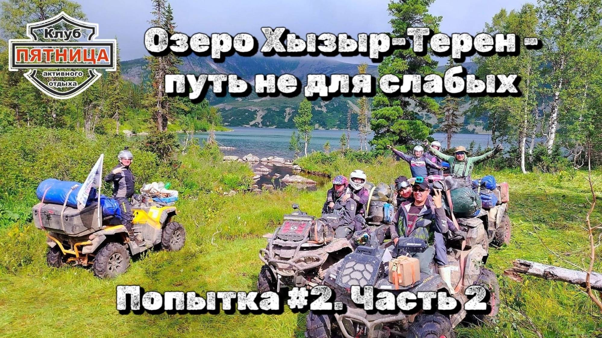 Поднебесные зубья | Озеро Хызыр-Терен | Попытка #2 | Часть 2