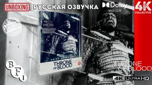 Распаковка фильма Акиры Куросавы «Трон в крови» 4K UltraHD Blu-Ray BFI Limited Edition