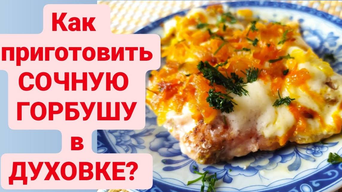 Нежная горбуша под шубой в духовке! Как правильно приготовить горбушу! Сочная Запеченная горбуша!