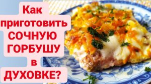 Нежная горбуша под шубой в духовке! Как правильно приготовить горбушу! Сочная Запеченная горбуша!