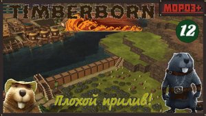 ✅ Timberborn ✅ Боброво №12 Плохой прилив!