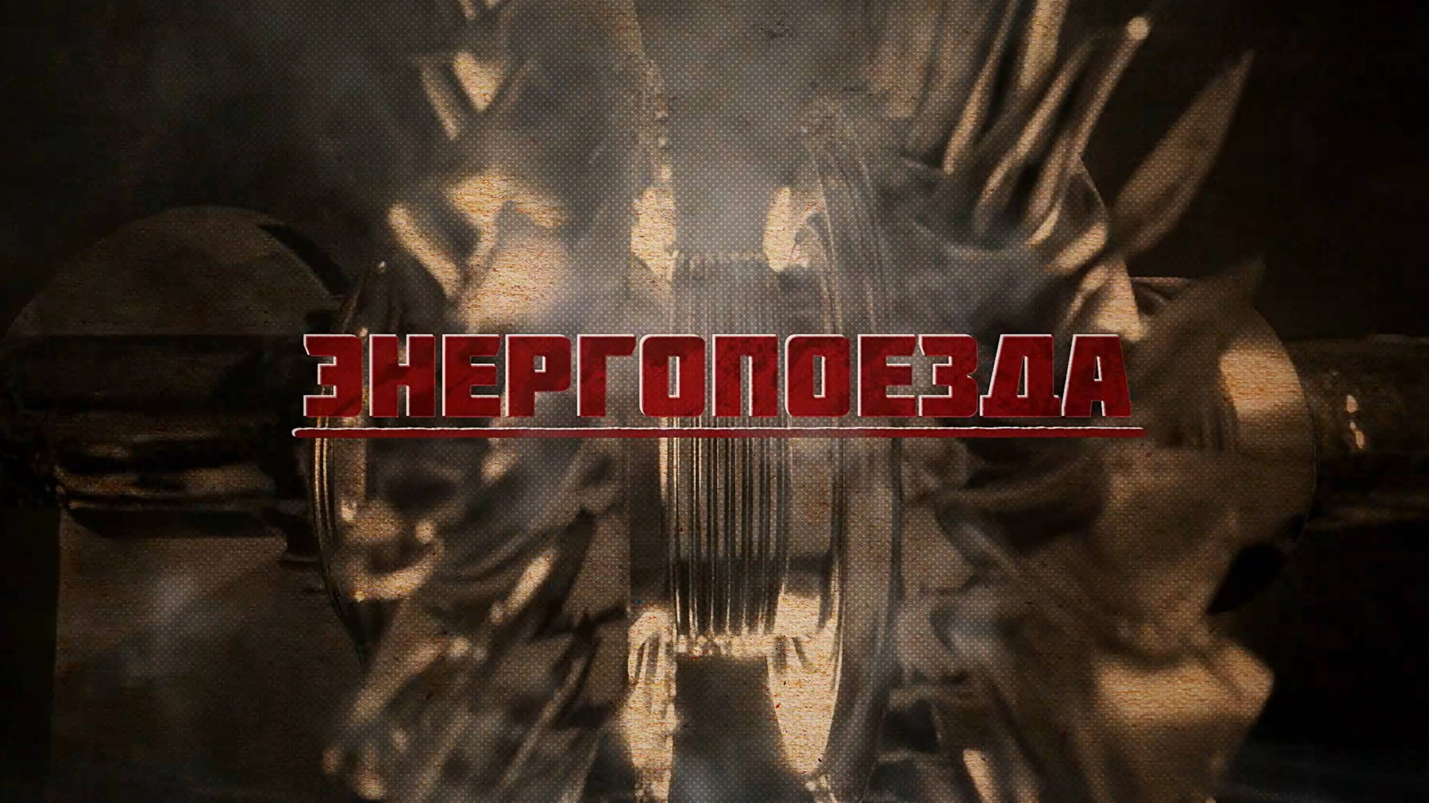 Энергопоезда
