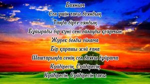 АМАН БОЛШЫ СҮЙГЕНІМ-(Садр&Ильхан) «текст,караоке».