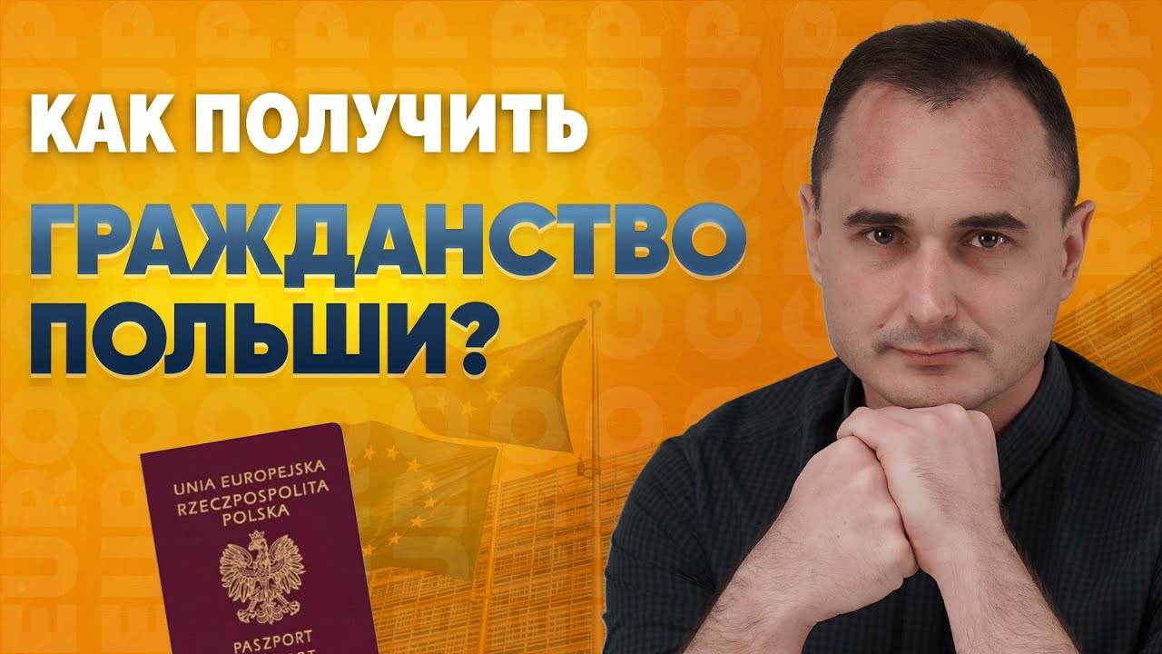 Как получить гражданство Польши за год: путь через Карту поляка