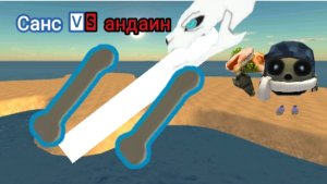 санс против андаин в чиген Ган Chicken Gun санс VS андин