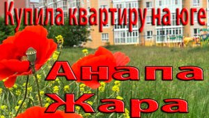 Анапа сегодня. История моего переезда в Анапу. Как и за сколько я купила квартиру.