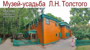 Прогулка по Хамовникам: музей-усадьба Л.Н. Толстого, Сквер Девичьего поля и Парк Усадьба Трубецких