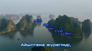 Арай тобы - Ұмыттың ба сен (КАРАОКЕ)