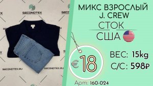 Продано! 160-024 #2586 Микс взрослый J. Crew (без этикеток) Всесезон США