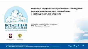 Большой Арктический заповедник. Инвентаризация видового разнообразия и необходимость мониторинга