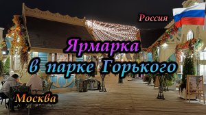 Москва. Россия. Ярмарка в парке Горького