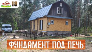 Работа в деревне 18. Заливаем фундамент под печь-камин. Укрепляем винтовые сваи.