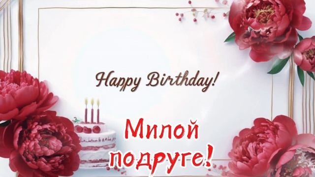 Подруга, с днём рождения!
Красивое поздравление - песня для подруги!