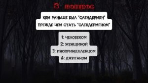 dekma-shtrihcod "слендермен" пройди тест на знание текста!