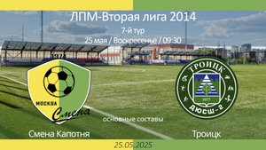Смена Капотня - Троицк, 2014 г.р. (основные составы),  7-й тур ЛПМ, 2-я лига 2025-05-18