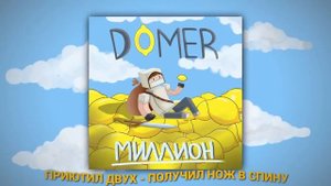 Domer Grief ДОМЕР - Миллион (Премьера трека)