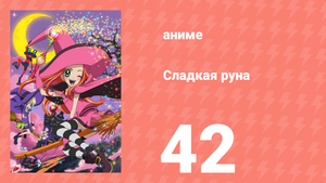 Сладкая руна 42 серия (аниме-сериал, 2005)