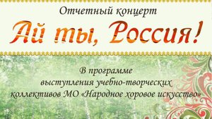 "Ай ты, Россия" Отчётный концерт МО НХИ.
