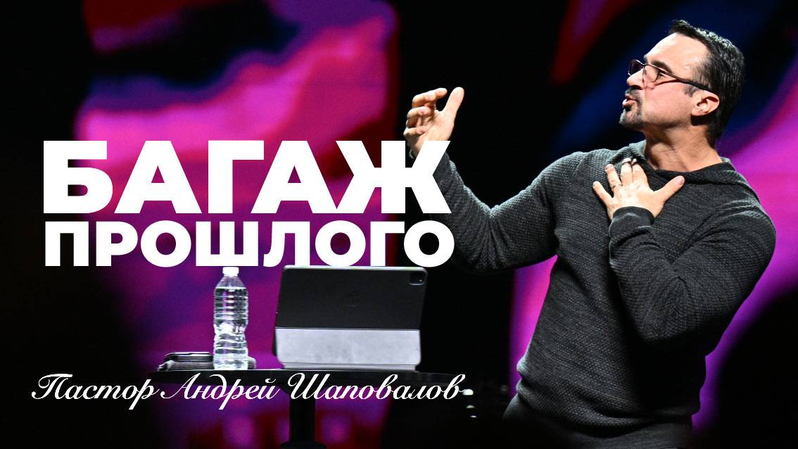 «Багаж прошлого» (Пер. с англ.) Пастор Андрей Шаповалов