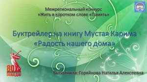 Буктрейлер  "Жить в коротком слове "Память" на книгу Мустая Карима "Радость нашего дома"