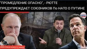 Готовьтесь к войне: Рютте призывает НАТО действовать немедленно, предупреждая, что угроза реальна.