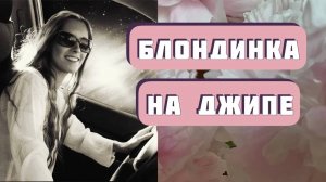 БЛОНДИНКА НА ДЖИПЕ. Автор - Лилия Малахова, читает Светлана Копылова. Интересная история.