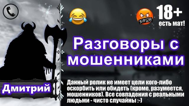 Приколы над телефонными мошенниками. Автор: Дмитрий. В смотреть онлайн