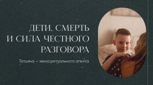 Как говорить с детьми о смерти