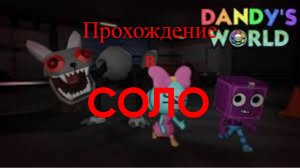 Летсплей №1 - Соло прохождение